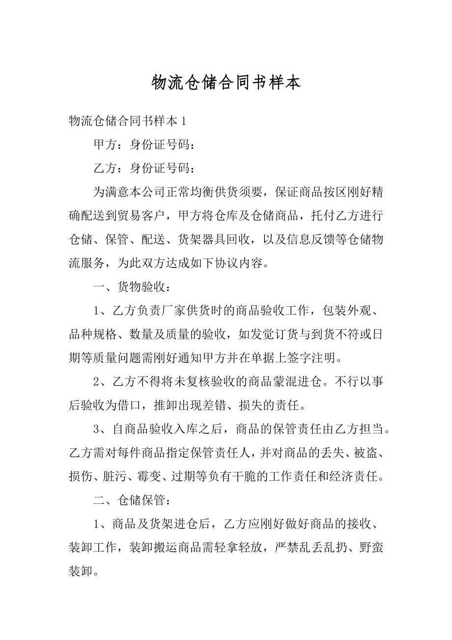 物流仓储合同书样本范例.docx_第1页