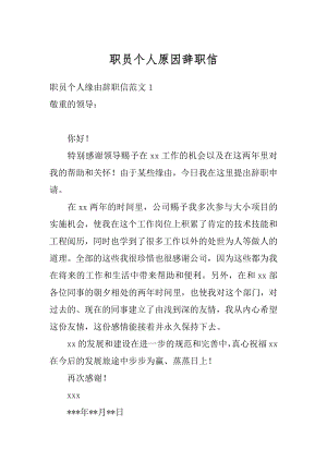 职员个人原因辞职信精选.docx