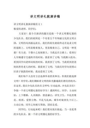 讲文明讲礼貌演讲稿优质.docx