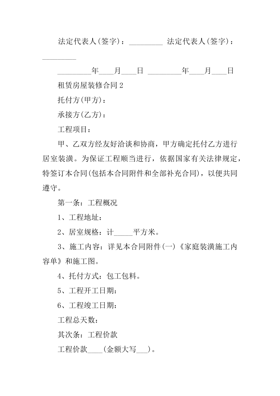 租赁房屋装修合同例文.docx_第2页