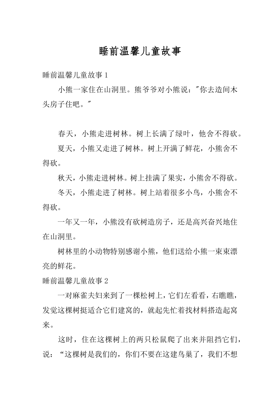 睡前温馨儿童故事汇编.docx_第1页