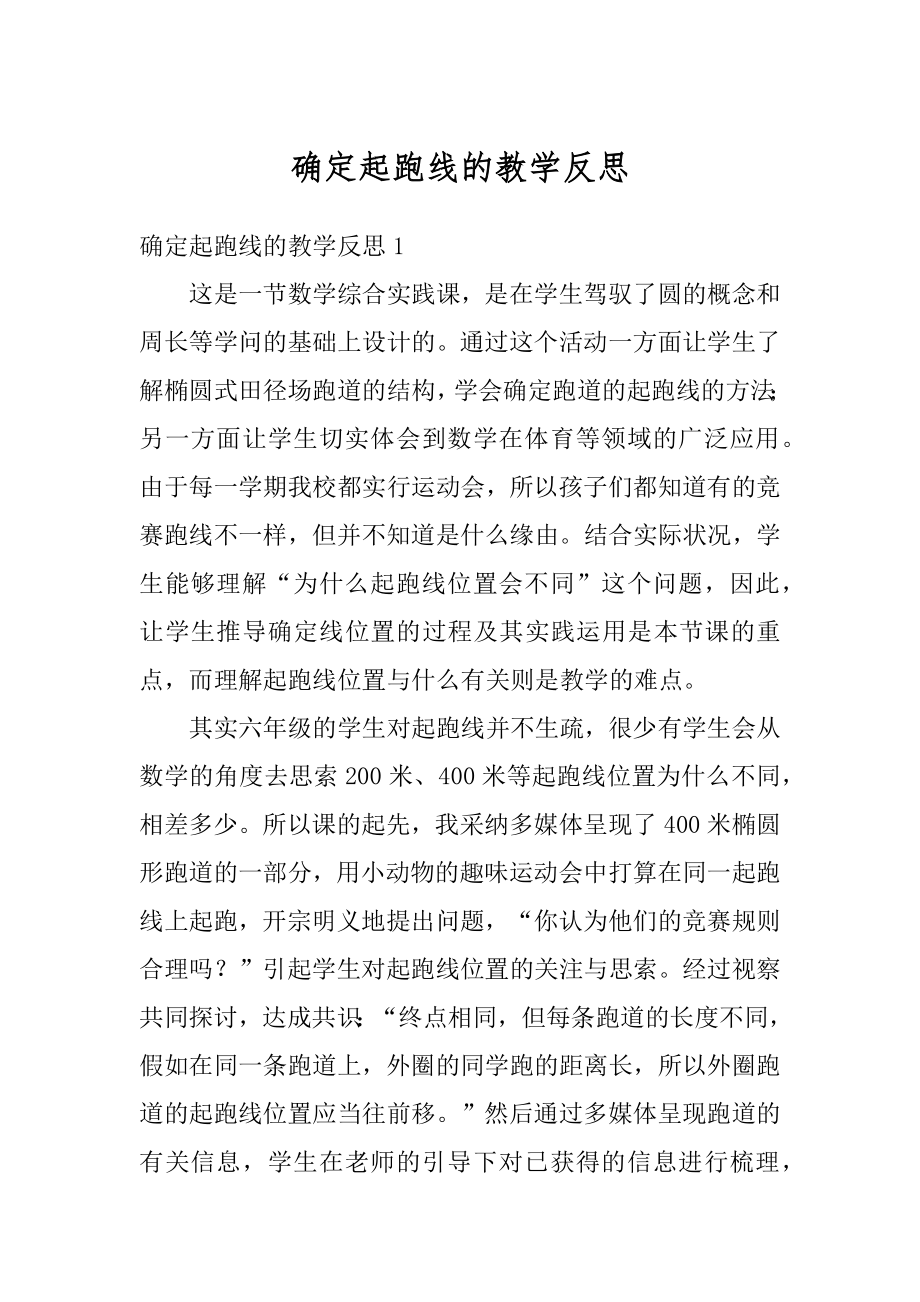 确定起跑线的教学反思汇编.docx_第1页