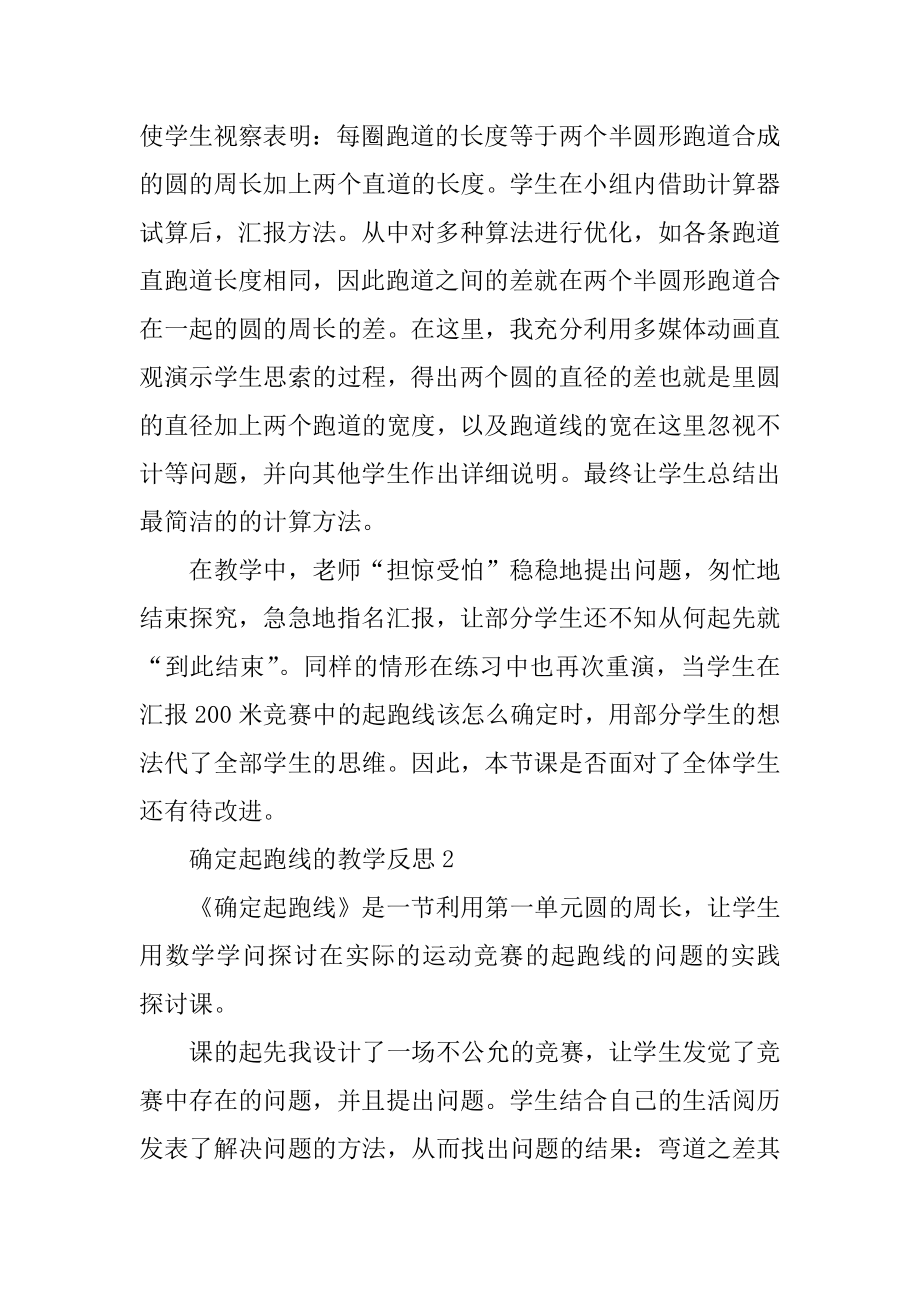 确定起跑线的教学反思汇编.docx_第2页