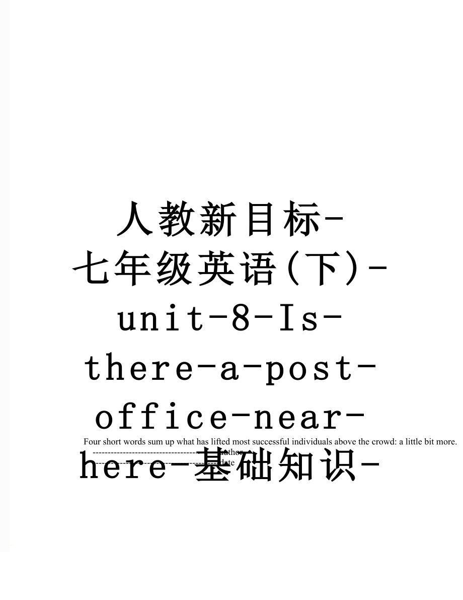 人教新目标-七年级英语(下)-unit-8-Is-there-a-post-office-near-here-基础知识-同步检测试题-(有答案).doc_第1页