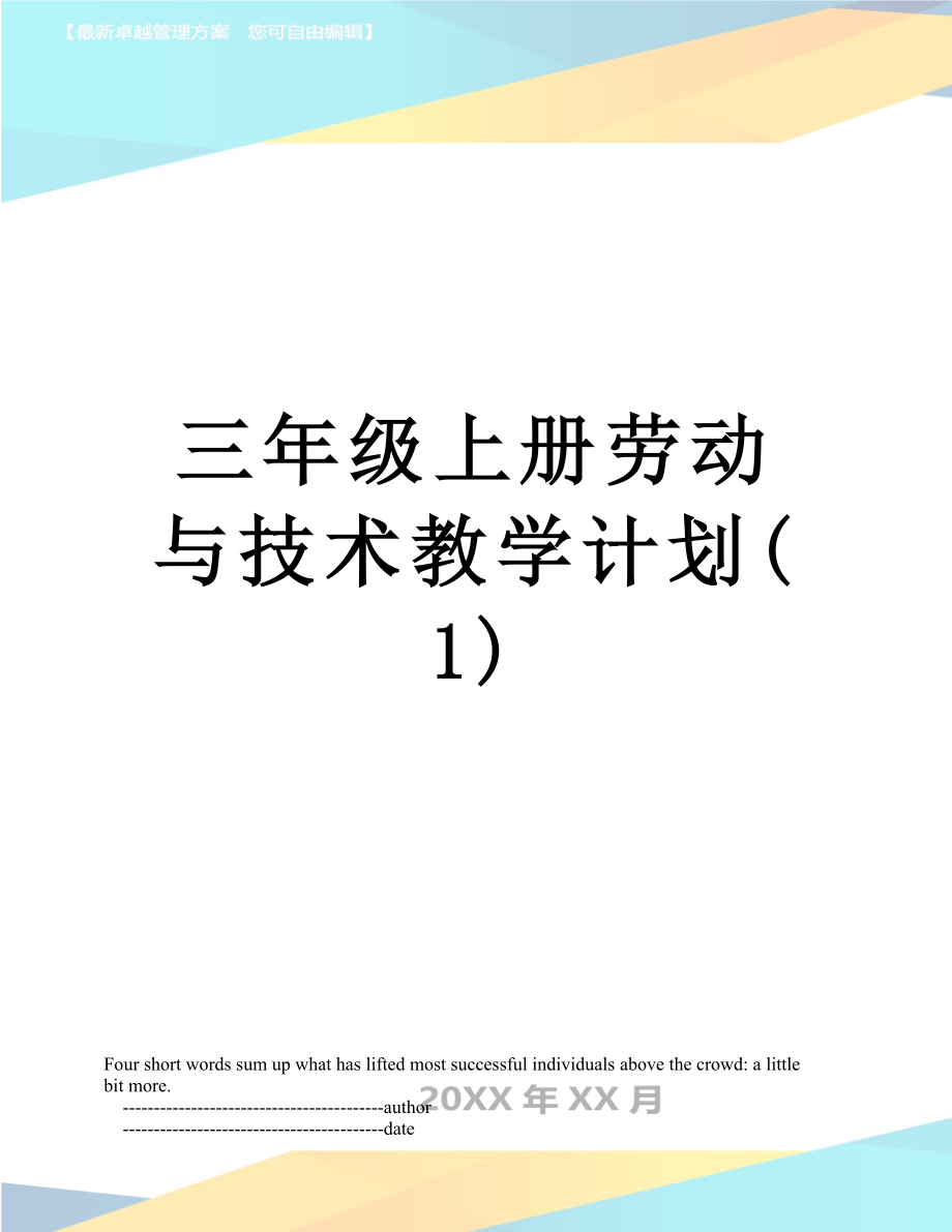 三年级上册劳动与技术教学计划(1).doc_第1页