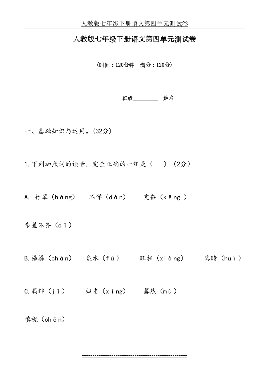 人教版七年级语文下册第四单元测试卷含答案.doc_第2页