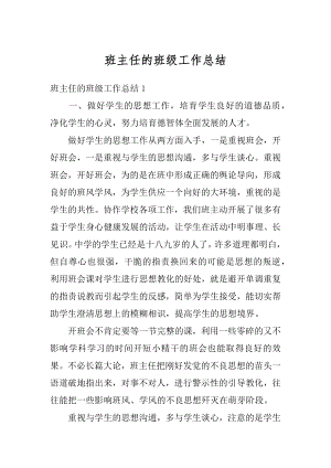 班主任的班级工作总结例文.docx