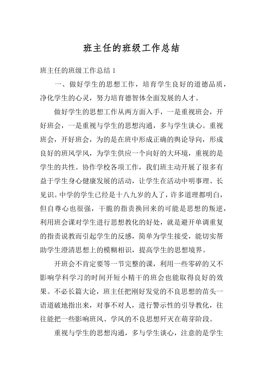 班主任的班级工作总结例文.docx_第1页