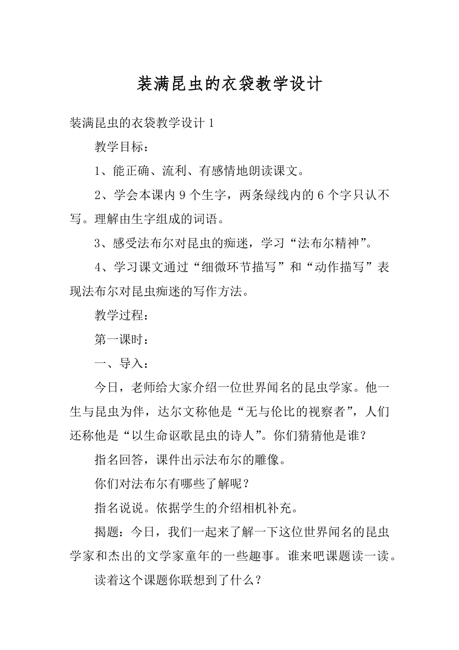 装满昆虫的衣袋教学设计优质.docx_第1页