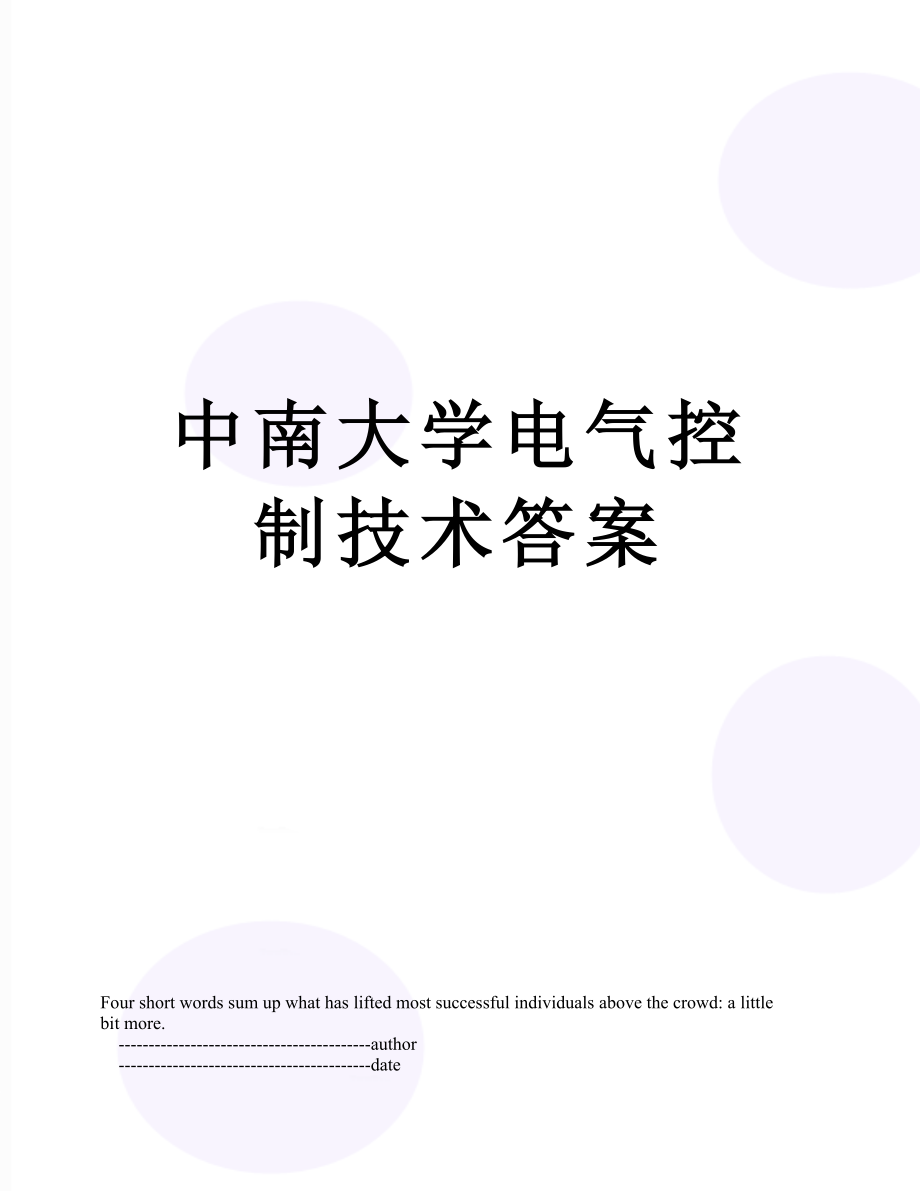 中南大学电气控制技术答案.doc_第1页