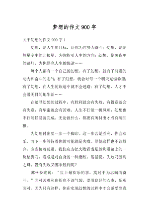 梦想的作文900字范文.docx