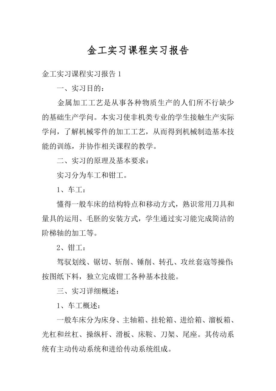 金工实习课程实习报告汇编.docx_第1页