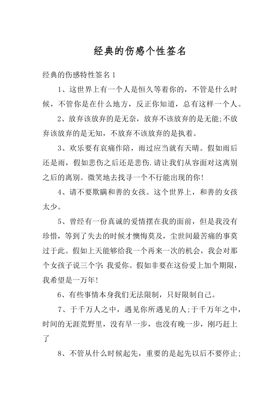 经典的伤感个性签名精选.docx_第1页