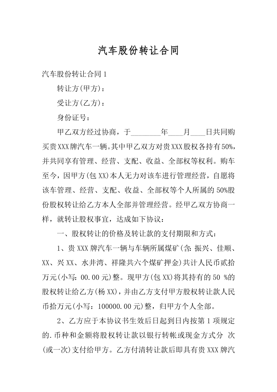 汽车股份转让合同例文.docx_第1页