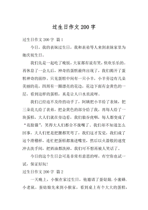 过生日作文200字最新.docx