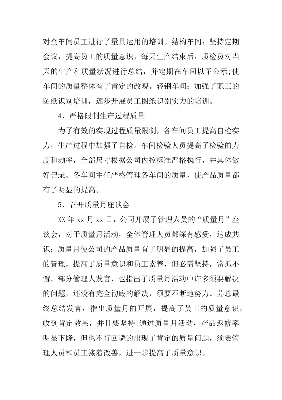 质量月工作总结优质.docx_第2页