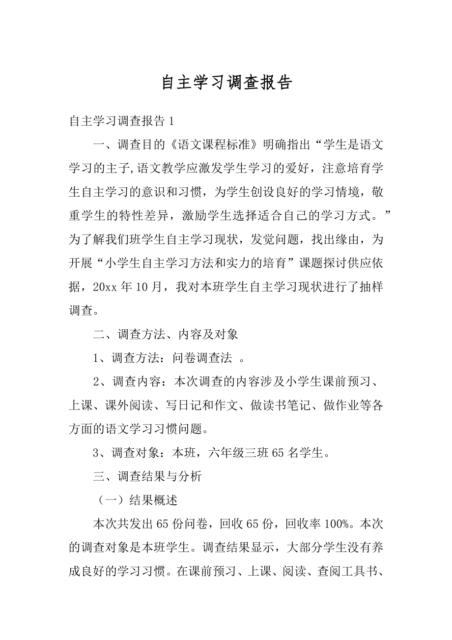 自主学习调查报告最新.docx_第1页