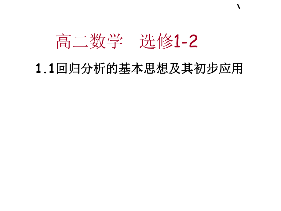 回归分析的基本思想及其初步应用ppt课件资料.ppt_第1页