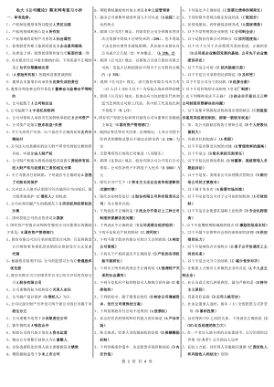 电大《公司概论》期末网考必备参考答案【已按拼音顺序排列.doc