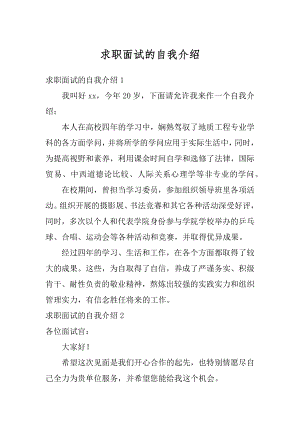 求职面试的自我介绍汇总.docx