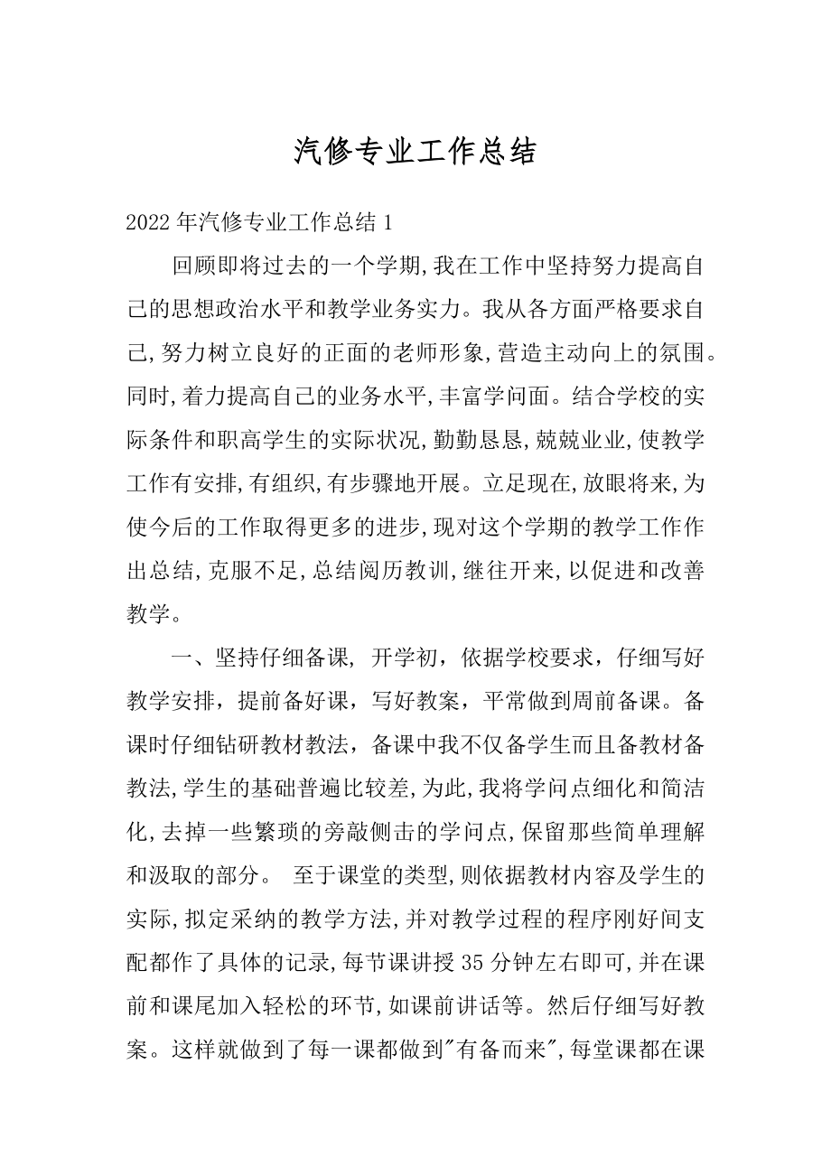 汽修专业工作总结最新.docx_第1页