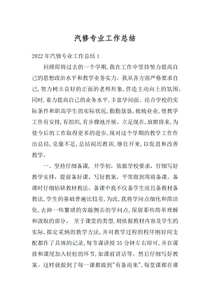 汽修专业工作总结最新.docx