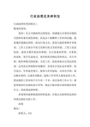 行政助理优秀辞职信范例.docx