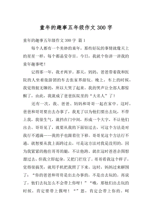 童年的趣事五年级作文300字精选.docx