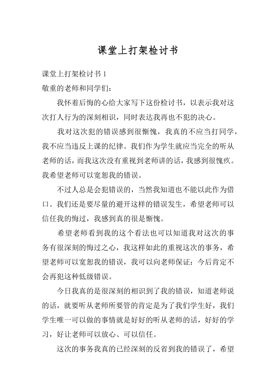 课堂上打架检讨书范文.docx_第1页