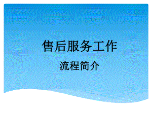 4S店售后服务工作流程ppt课件.ppt