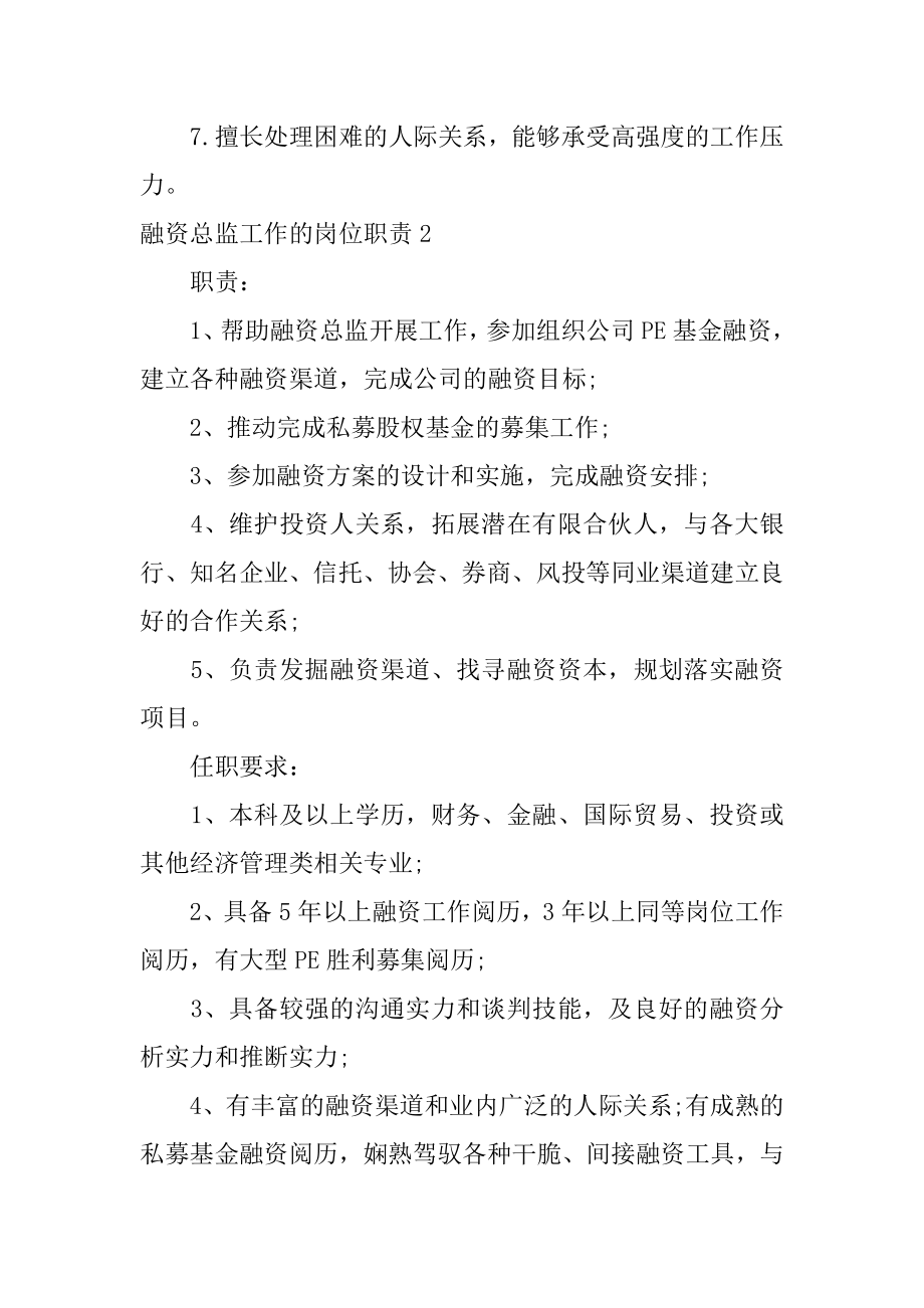 融资总监工作的岗位职责精编.docx_第2页