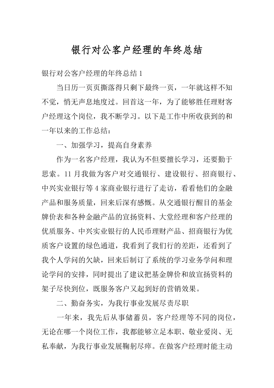 银行对公客户经理的年终总结汇总.docx_第1页