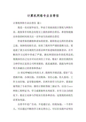 计算机网络专业自荐信精编.docx