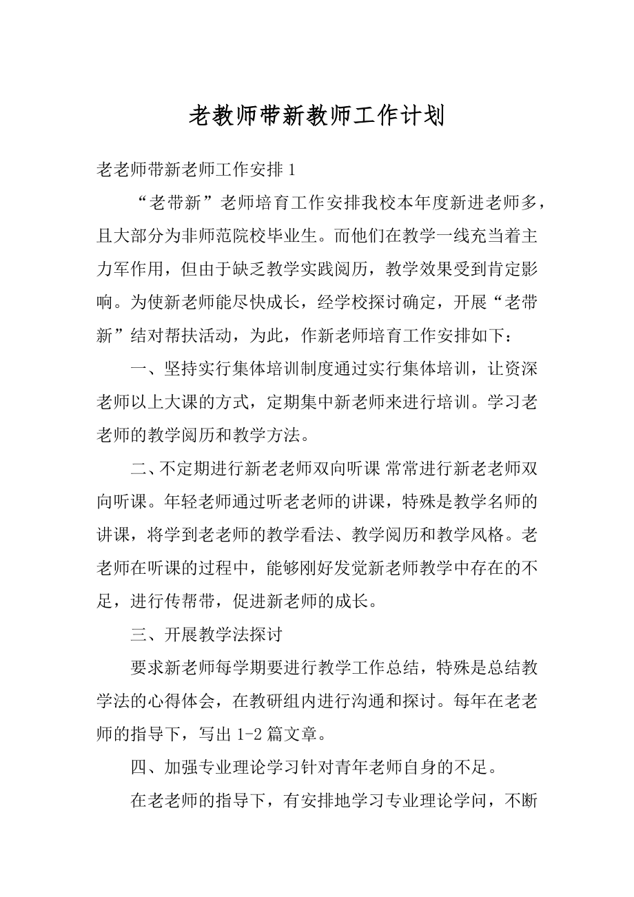 老教师带新教师工作计划范文.docx_第1页