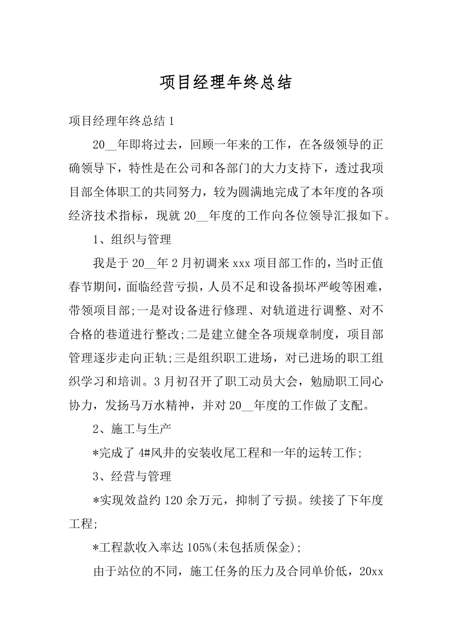 项目经理年终总结汇总.docx_第1页