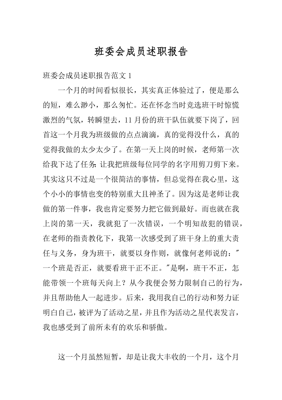 班委会成员述职报告范本.docx_第1页