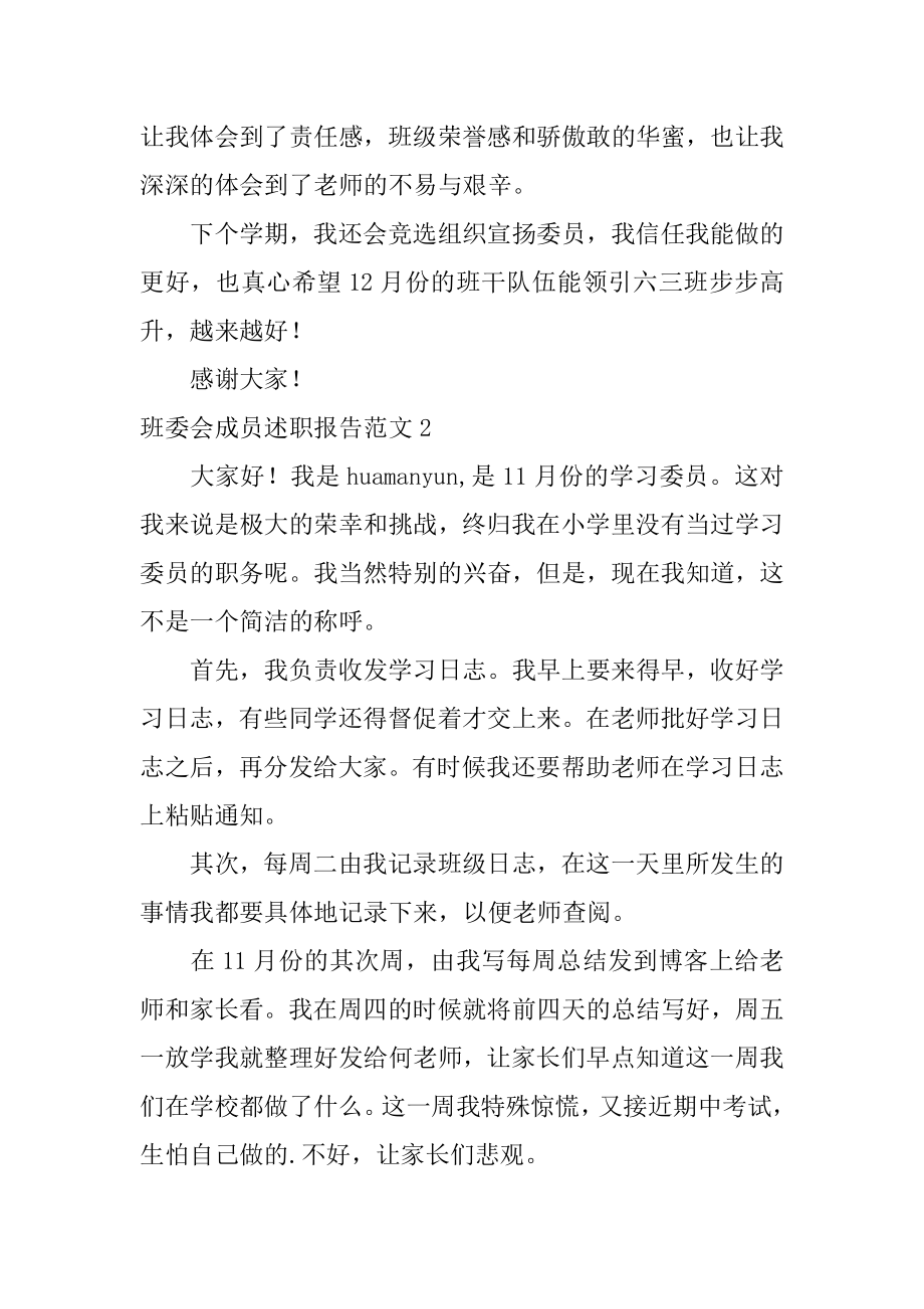 班委会成员述职报告范本.docx_第2页