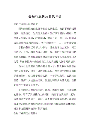 金融行业简历自我评价范本.docx