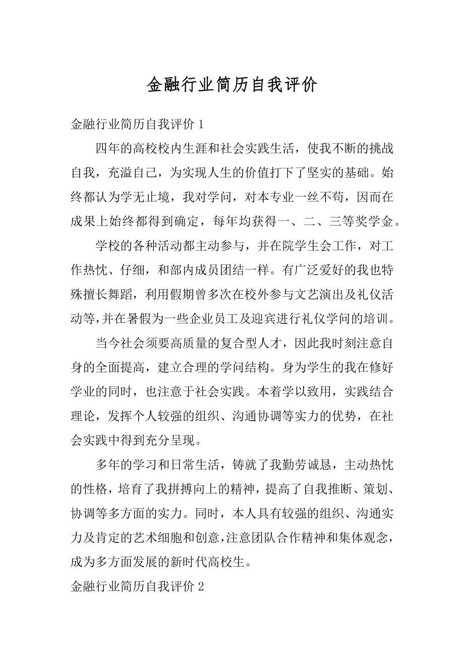 金融行业简历自我评价范本.docx_第1页