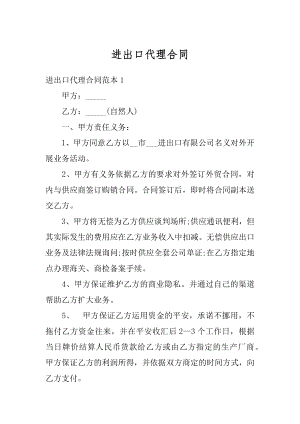 进出口代理合同精品.docx