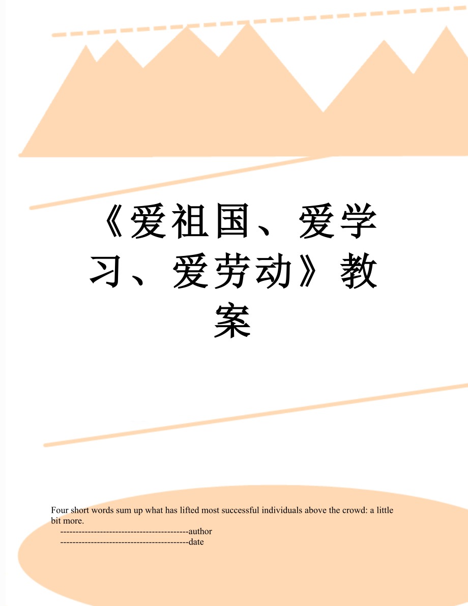 《爱祖国、爱学习、爱劳动》教案.doc_第1页