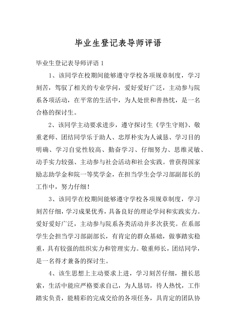 毕业生登记表导师评语最新.docx_第1页