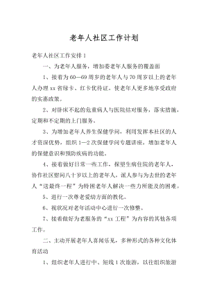 老年人社区工作计划精选.docx