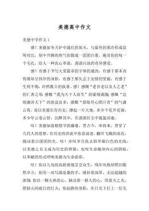 美德高中作文优质.docx