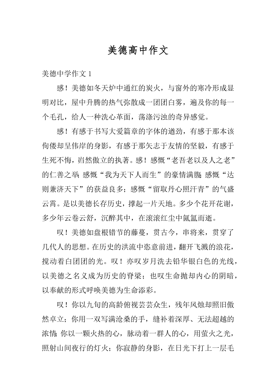 美德高中作文优质.docx_第1页