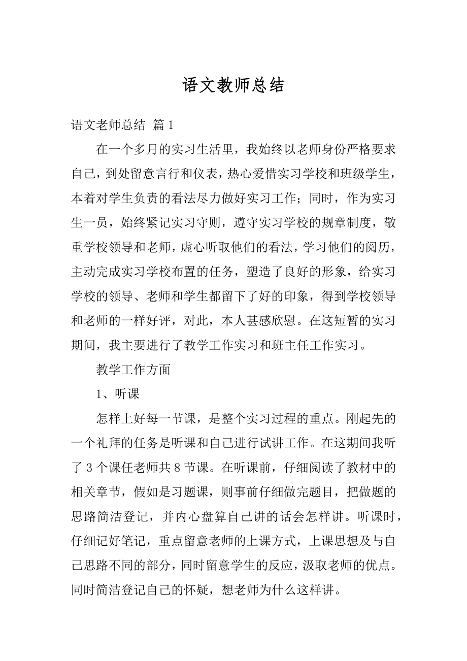 语文教师总结精编.docx_第1页