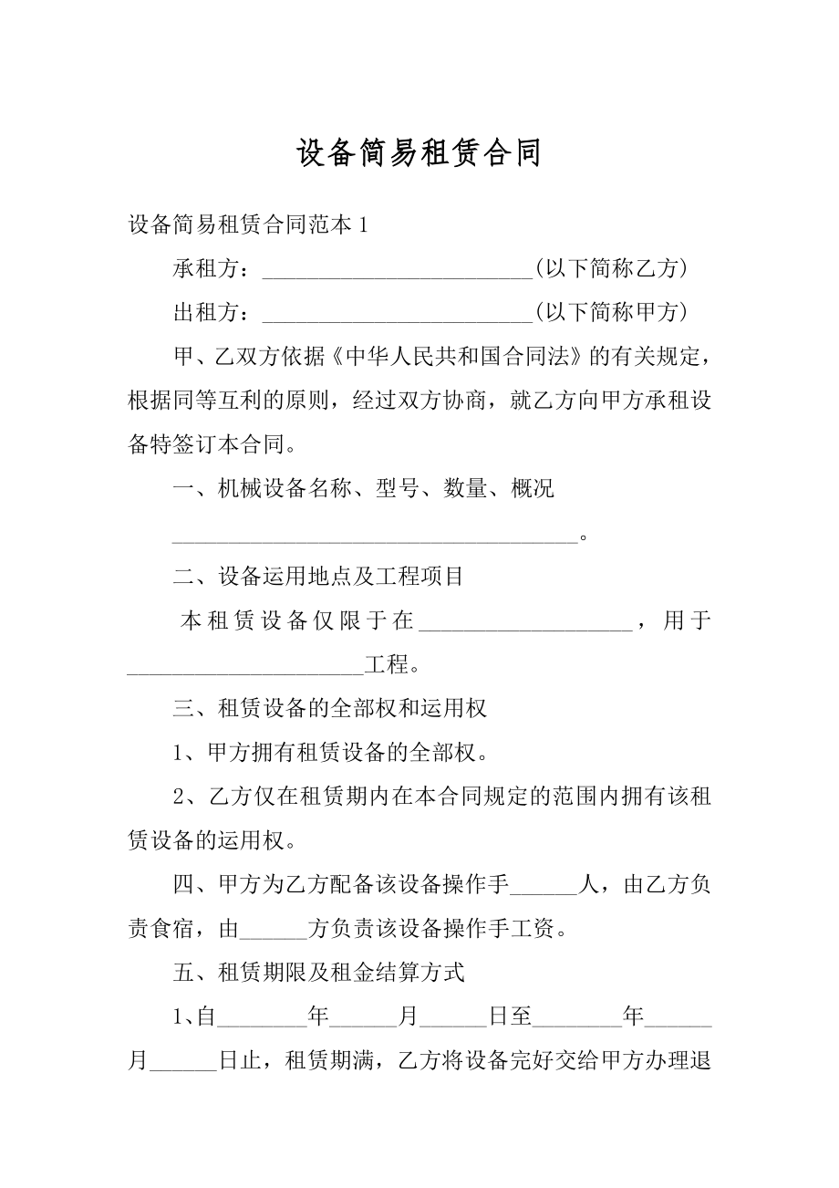 设备简易租赁合同精选.docx_第1页