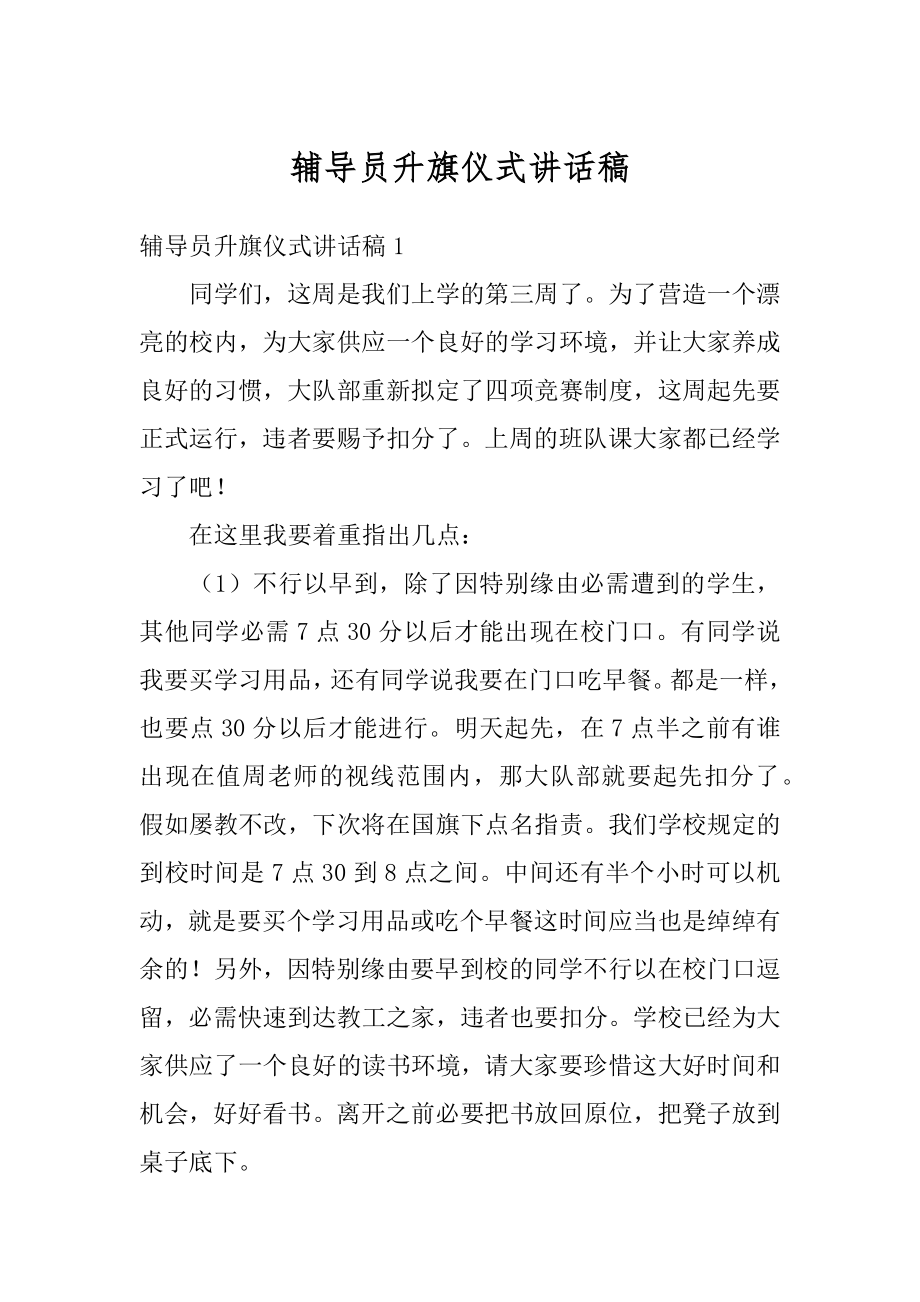 辅导员升旗仪式讲话稿精编.docx_第1页