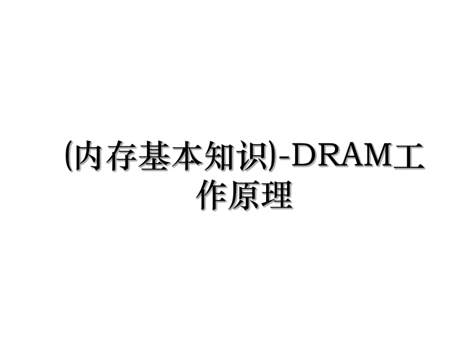 (内存基本知识)-DRAM工作原理.ppt_第1页