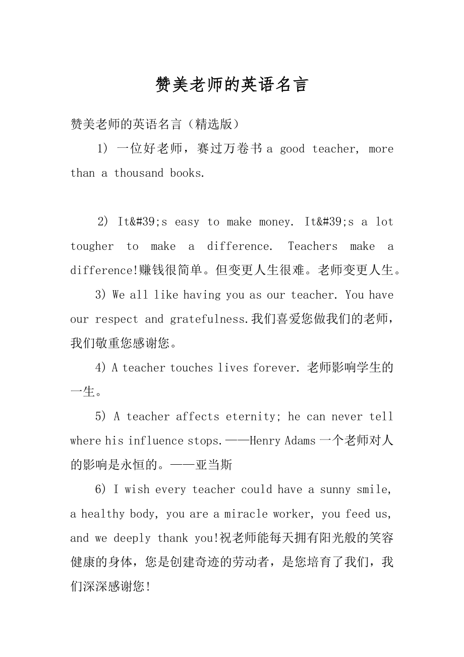 赞美老师的英语名言范本.docx_第1页